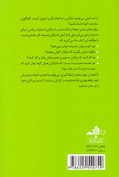 نق نزن بجنب5(روابط موفق با دیگران)